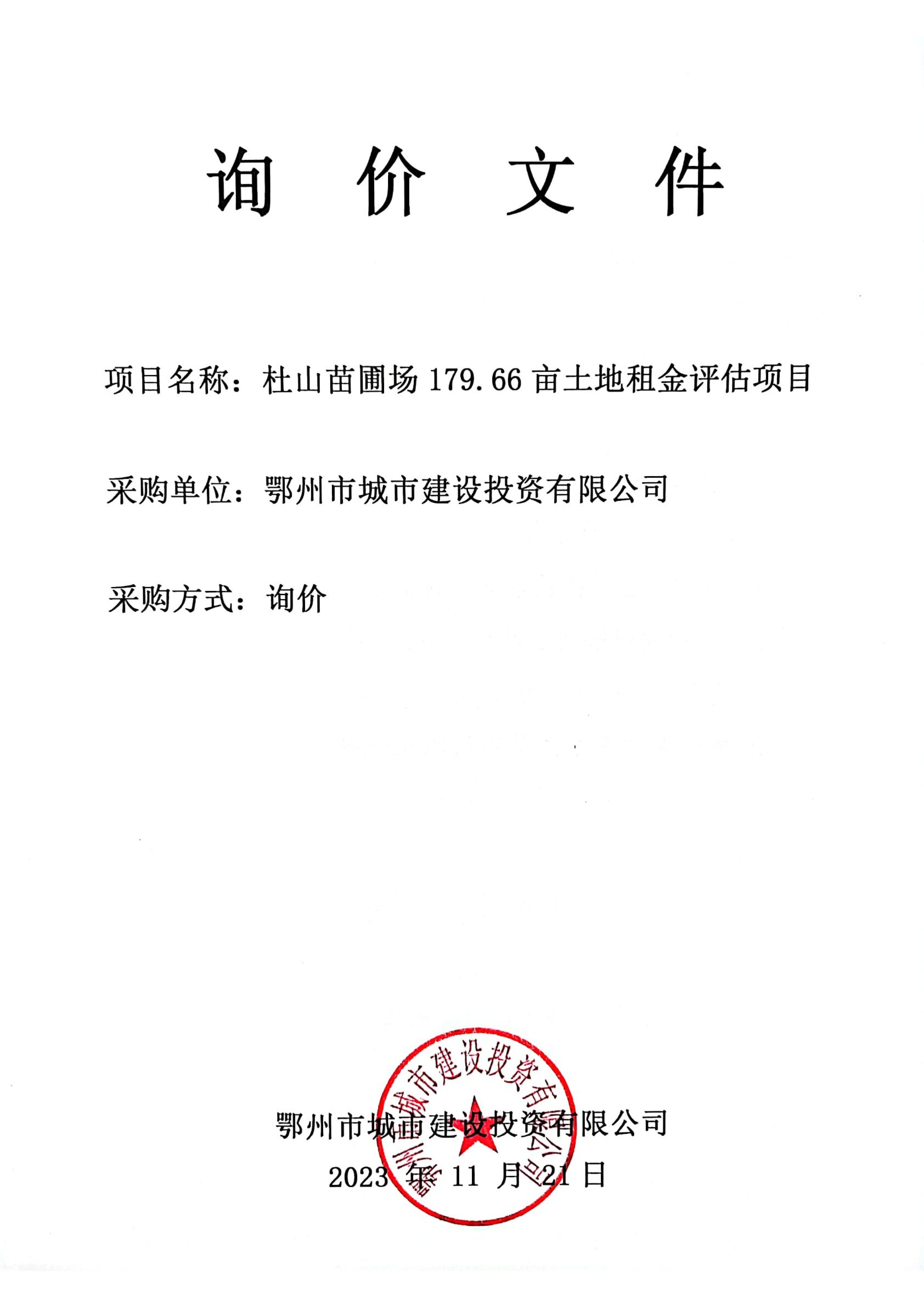 杜山苗圃場(chǎng)179.66畝土地租金評(píng)估項(xiàng)目詢價(jià)文件_00